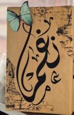 تغليف مُهَدَى - اختر الاسم الذي تريده عند تأكيد الطلب (نسخة)