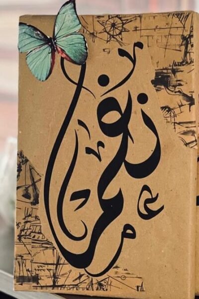 تغليف مُهَدَى - اختر الاسم الذي تريده عند تأكيد الطلب