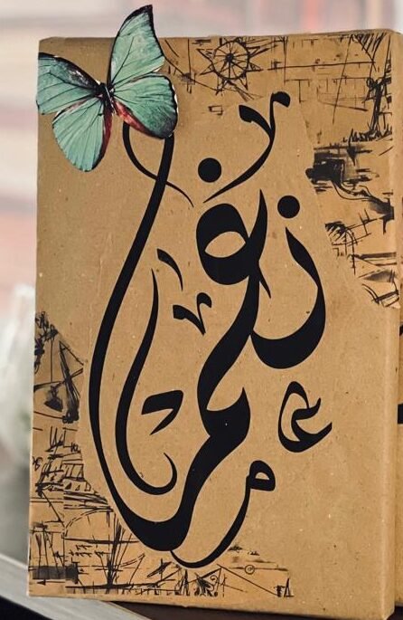 تغليف مُهَدَى - اختر الاسم الذي تريده عند تأكيد الطلب (نسخة)