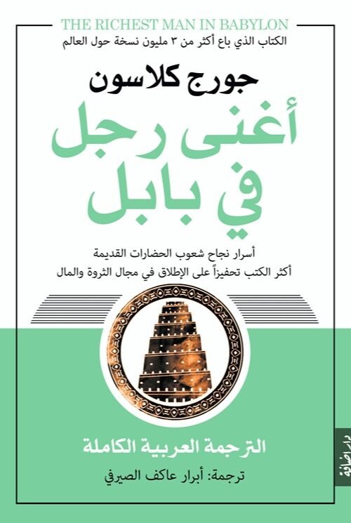 أغنى رجل في بابل