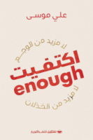 اكتفيت - Enough