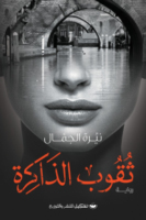 ثقوب الذاكرة