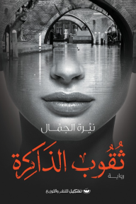 ثقوب الذاكرة