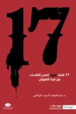 17 قصة غريبة تحبس أنفاسك