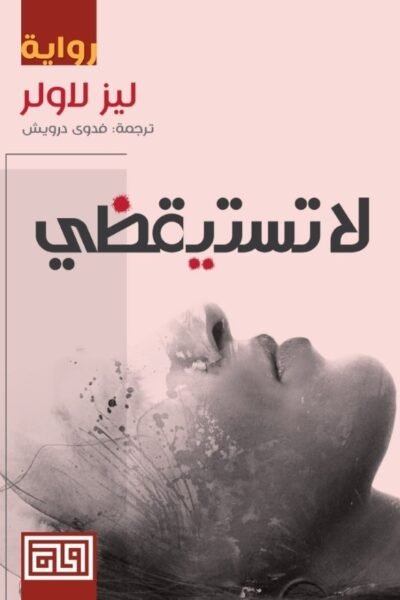 لا تستيقظي