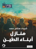 عواصف الغبار 1 - منازل أبناء الطين