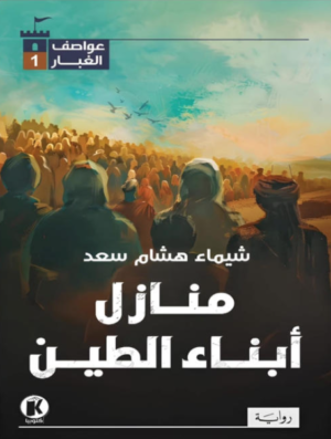 عواصف الغبار 1 - منازل أبناء الطين