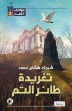 عواصف الغبار 2 - تغريدة طائر التم