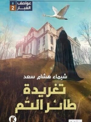 عواصف الغبار 2 - تغريدة طائر التم