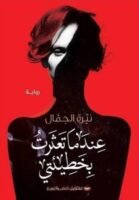 عندما تعثرت بخطيئتي