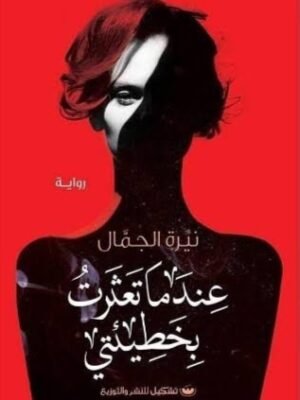 عندما تعثرت بخطيئتي