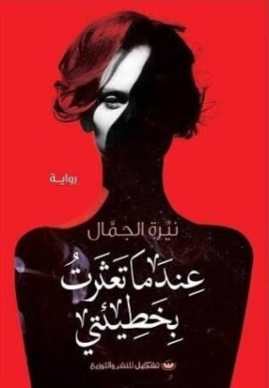 عندما تعثرت بخطيئتي