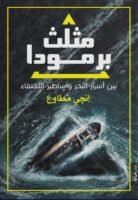 مثلث برمودا