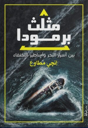 مثلث برمودا