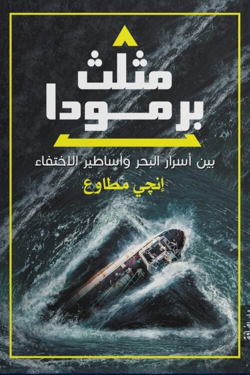 مثلث برمودا