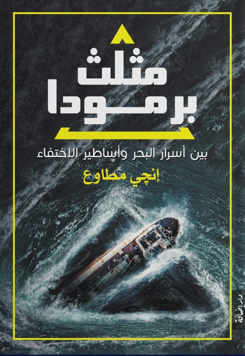 مثلث برمودا