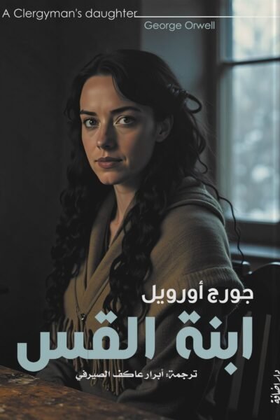 ابنة القس