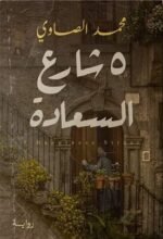شارع السعادة 5