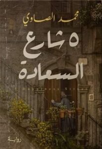 شارع السعادة 5