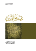 رقائق من القرآن