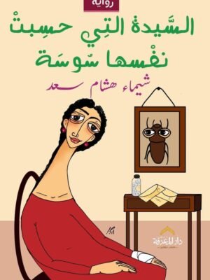 السيدة التي حسبت نفسها سوسة