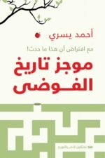 موجز تاريخ الفوضى