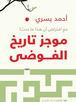 موجز تاريخ الفوضى