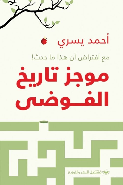 موجز تاريخ الفوضى