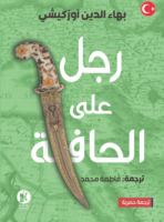 رجل على الحافة