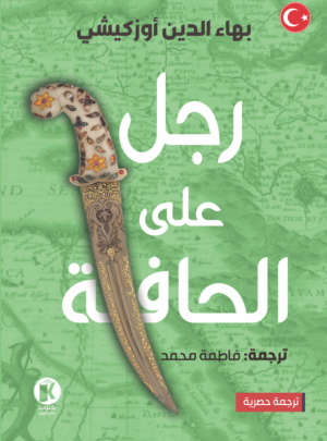 رجل على الحافة