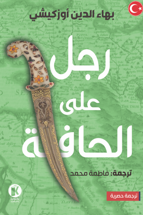 رجل على الحافة