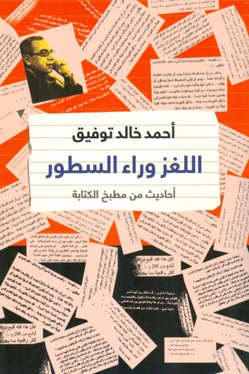 اللغز وراء السطور