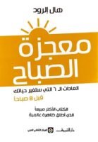 معجزة الصباح