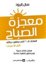 معجزة الصباح