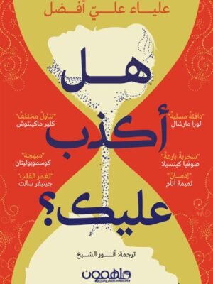 هل كنت لأكذب عليك