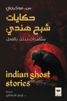 حكايات شيخ هندي