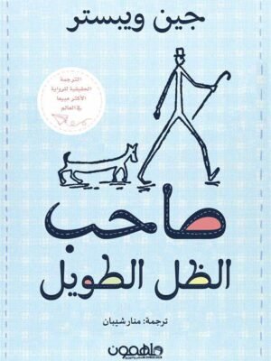 صاحب الظل الطويل