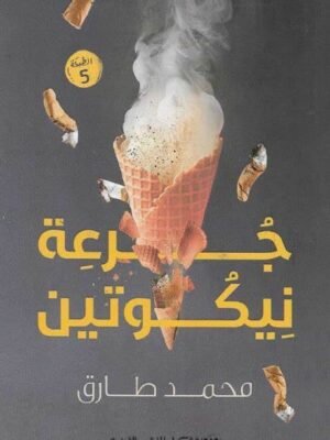 جرعة نيكوتين