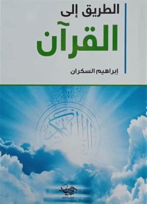 الطريق إلى القرآن