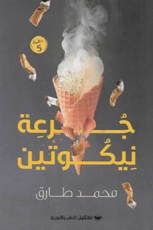 جرعة نيكوتين