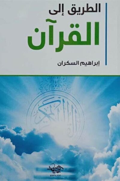 الطريق إلى القرآن