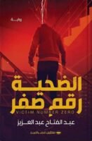 الضحية رقم صفر
