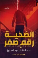 الضحية رقم صفر