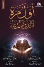 أول مرة أتلذذ بالدعاء