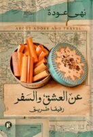 عن العشق والسفر - رفيقا طريق