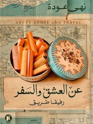 عن العشق والسفر - رفيقا طريق