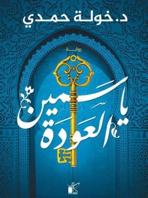 ياسمين العودة