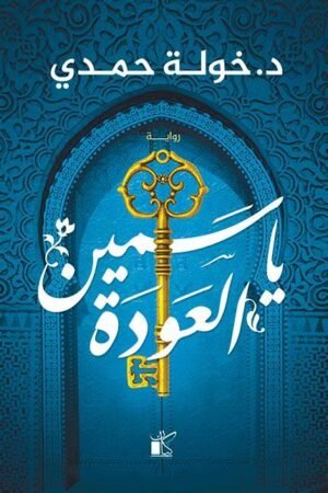 ياسمين العودة