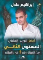 كتاب إبراهيم عادل - المستوى الثاني ENGLISH