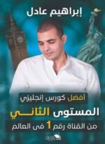 كتاب إبراهيم عادل - المستوى الثاني ENGLISH